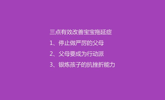 你的嚴苛、強勢造就了孩子的拖延癥！ 做到這3點根除孩子拖延癥!